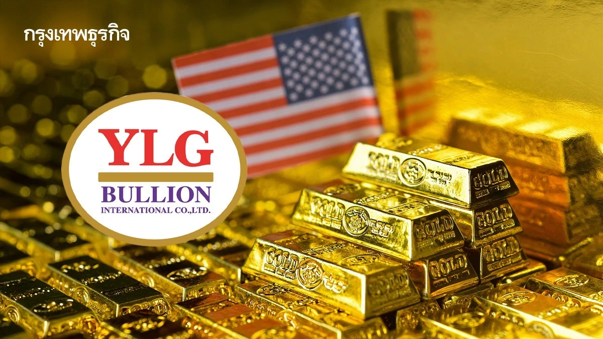 YLG มองสหรัฐขึ้นภาษีตอบโต้ หนุน‘ทอง’ลุ้นแตะ 3,500 ดอลลาร์
