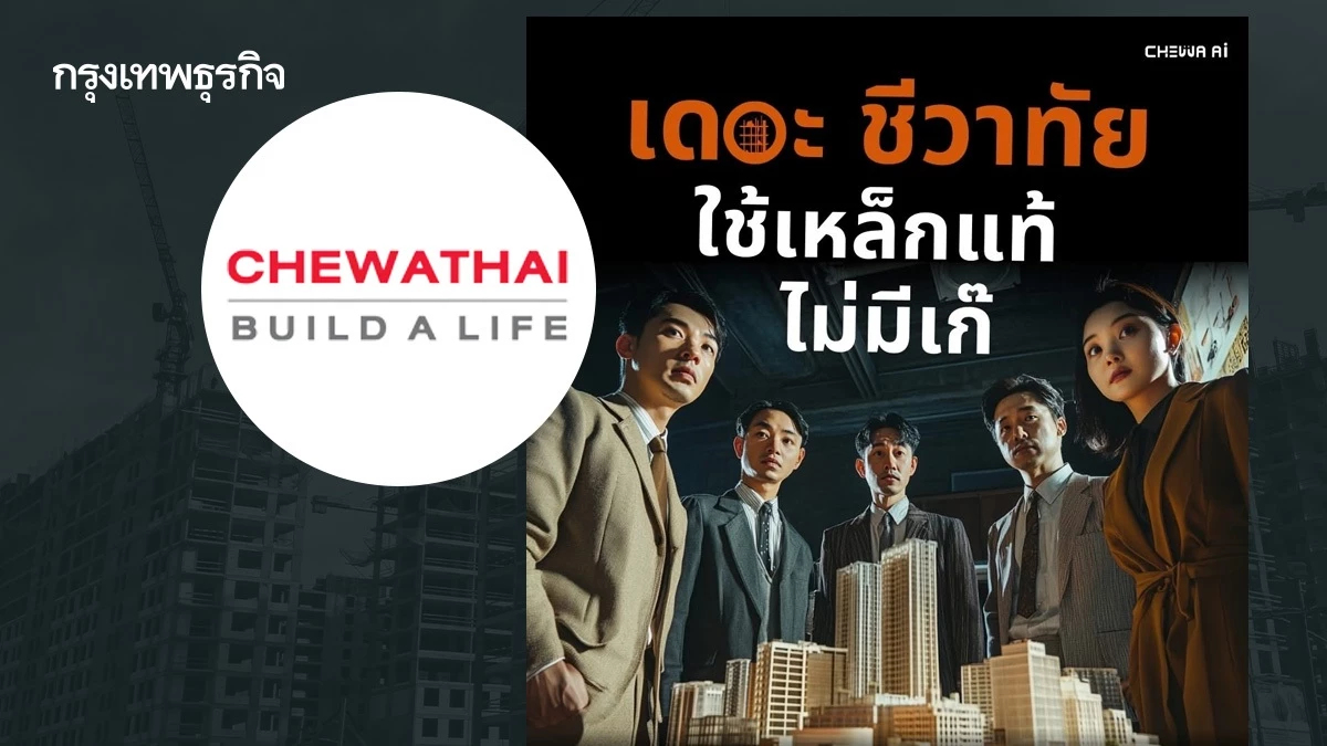 ฉีกแนว! สื่อสารมาตรฐานก่อสร้างฉบับชีวาทัยสร้างความต่าง