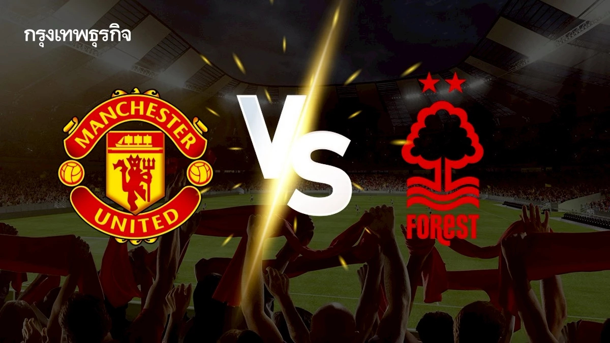 ผลบอลสด 'ฟอเรสต์ พบ แมนยู' ดูบอลสด EPL พรีเมียร์ลีก กลางสัปดาห์