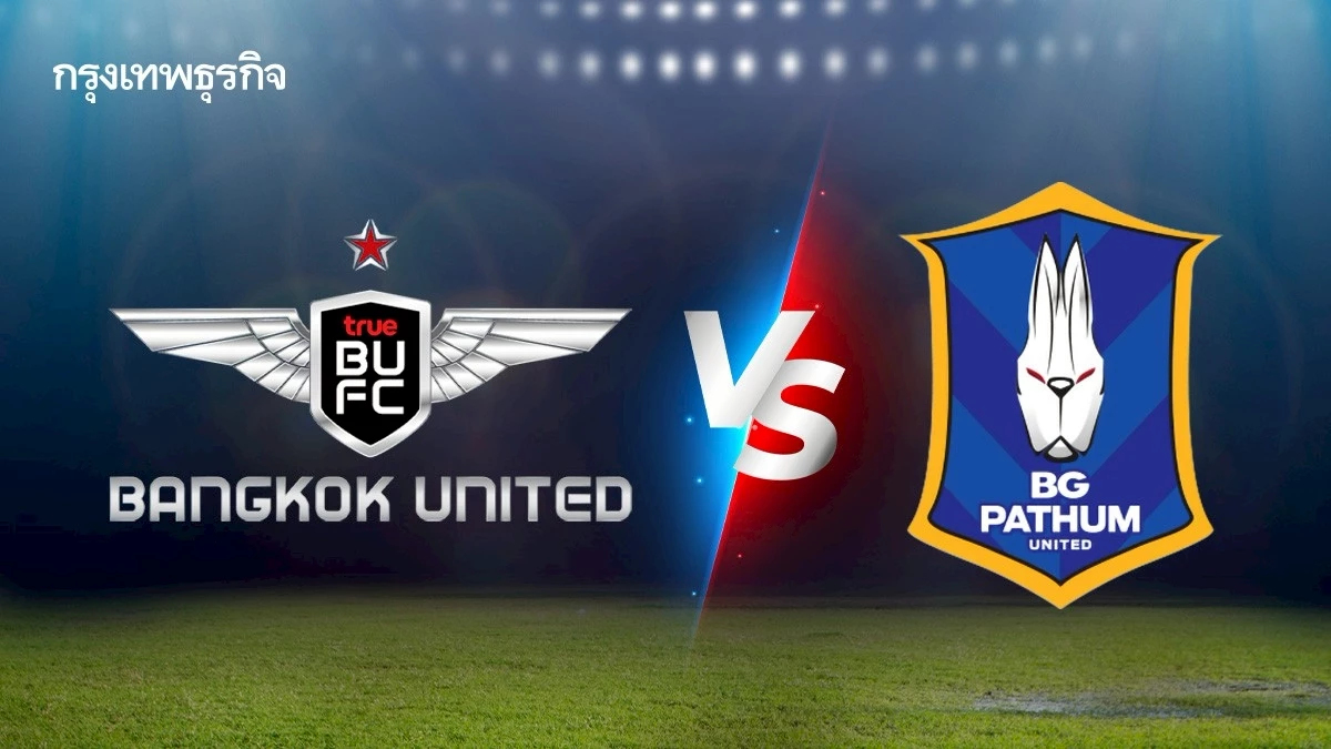 บอลไทยวันนี้ ดูบอลสด 'แบงค็อก ยูไนเต็ด พบ บีจี ปทุม ยูไนเต็ด' ไทยลีก