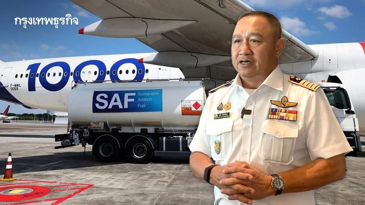 ไทยเตรียมใช้น้ำมัน SAF บินยุโรป ปลายปี 2025 คุมต้นทุนไม่ให้กระทบผู้โดยสาร