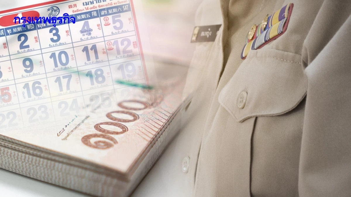 เงินเข้าวันไหน รัฐจ่ายเงินเดือนข้าราชการ เมษายน 2568 เงินออก 2 รอบ