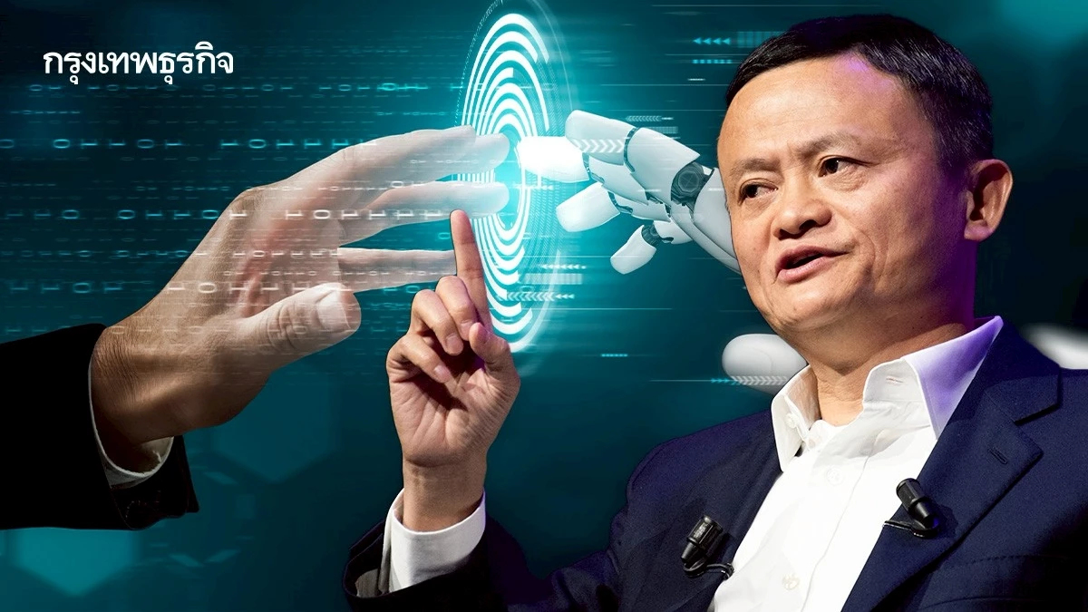 แจ็ค หม่า เตือนนักเทคโนโลยี มีหน้าที่พัฒนา AI ที่สนับสนุนมนุษย์ ไม่ใช่แทนที่