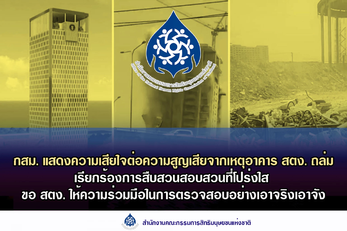 กสม.เสียใจตึก สตง.ถล่ม จี้ภาครัฐสอบอย่างรอบด้าน-โปร่งใส