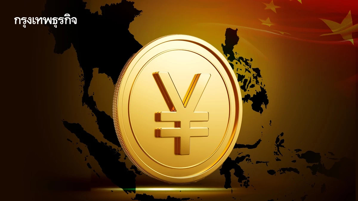‘หยวนดิจิทัล’ เปลี่ยนโลก! ท้าทายดอลลาร์ เชื่อม 10 ประเทศอาเซียน