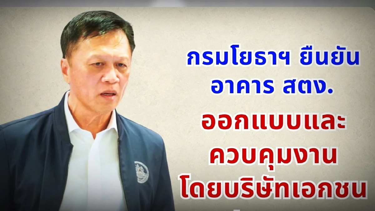 กรมโยธาฯโวย! ไม่ได้ออกแบบตึกถล่ม ชี้ สตง. จ้างเอกชนออกแบบ-คุมก่อสร้าง