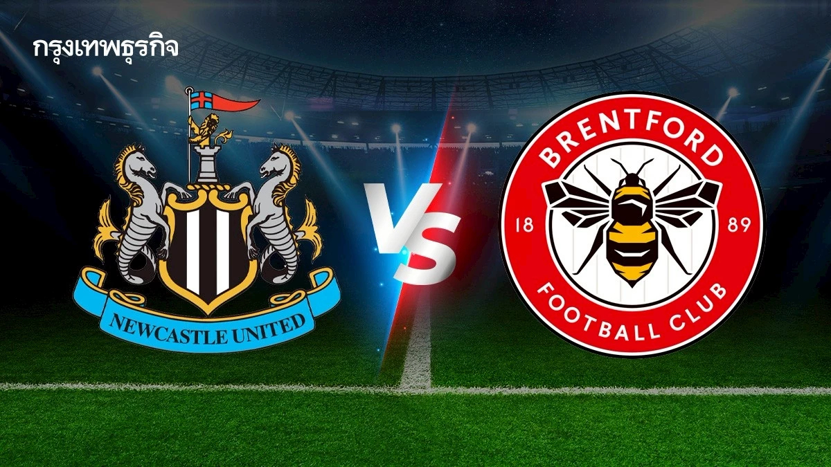 ตารางบอลอังกฤษ 'นิวคาสเซิ่ล พบ เบรนท์ฟอร์ด' ดูบอลสดพรีเมียร์ลีก