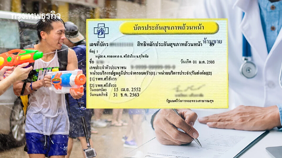 สงกรานต์ ไร้กังวล เจ็บป่วยต่างถิ่น ใช้สิทธิบัตรทอง ไม่เสียเงิน