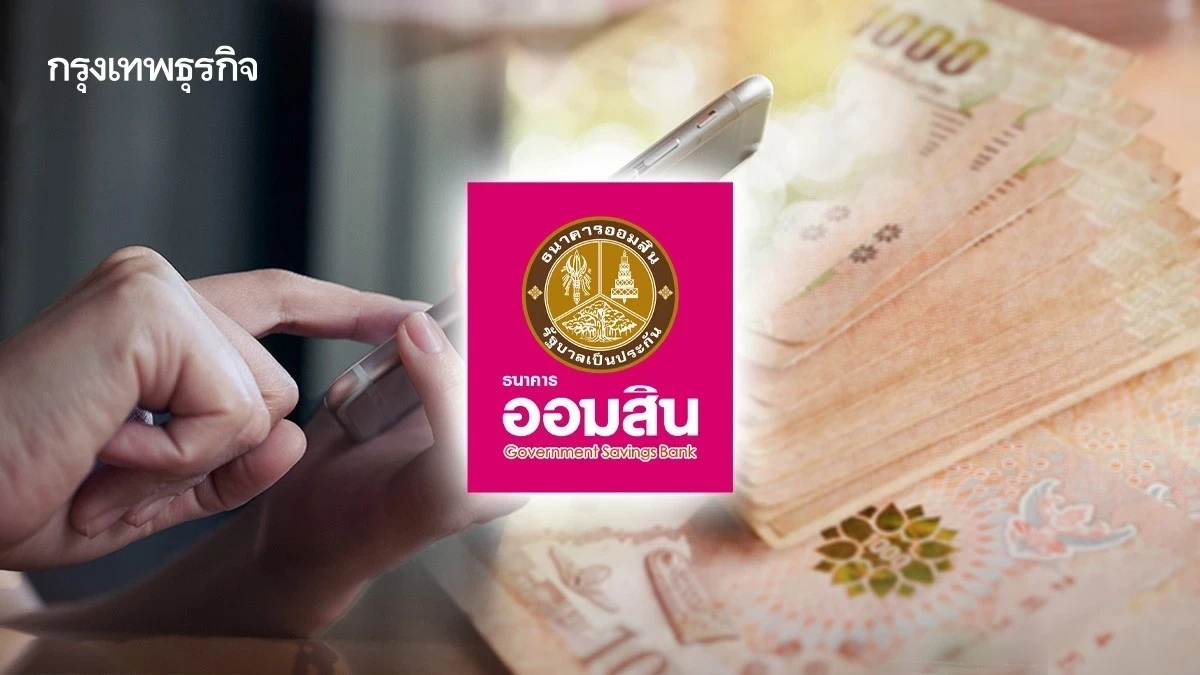 ‘เงินกู้ออมสิน’ ให้ยืมใช้หนี้นอกระบบ 20,000 จ่ายดอกหมื่นละ 60 บาท
