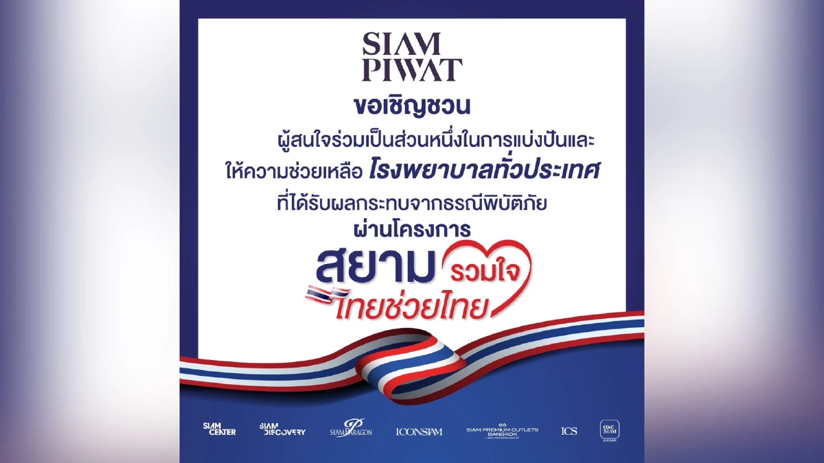 สยามพิวรรธน์ ผนึกกำลังพันธมิตร เปิดศูนย์รับบริจาคช่วยเหลือ รพ. ทั่วไทย จากเหตุแผ่นดินไหว