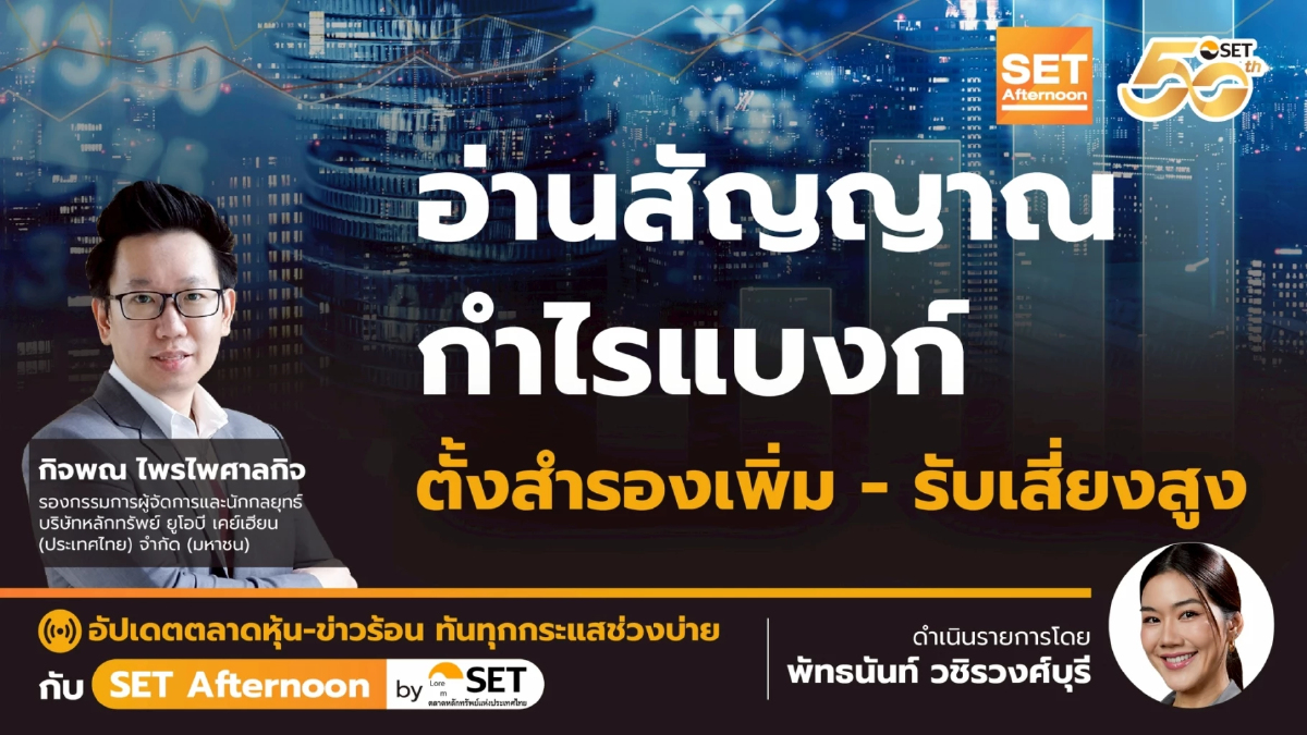 อ่านสัญญาณ กำไรแบงก์ ตั้งสำรองเพิ่ม - รับเสี่ยงสูง | SET Afternoon | 21-4-68