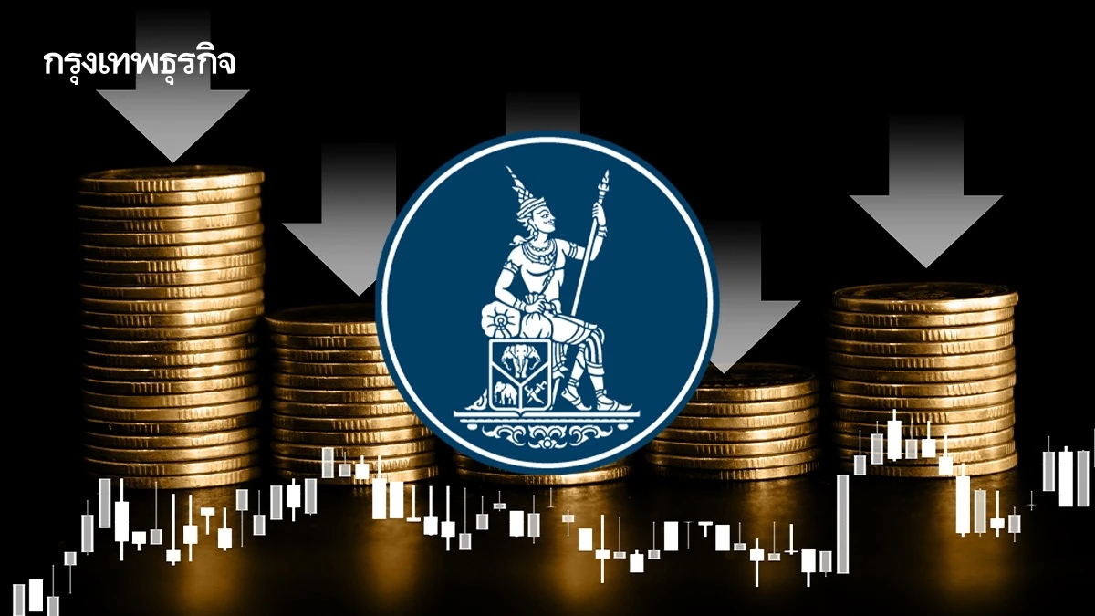 กนง.มีมติ ‘ลดอัตราดอกเบี้ย’ 0.25% มาอยู่ที่ 1.75% เซ่น ศก.ดิ่ง