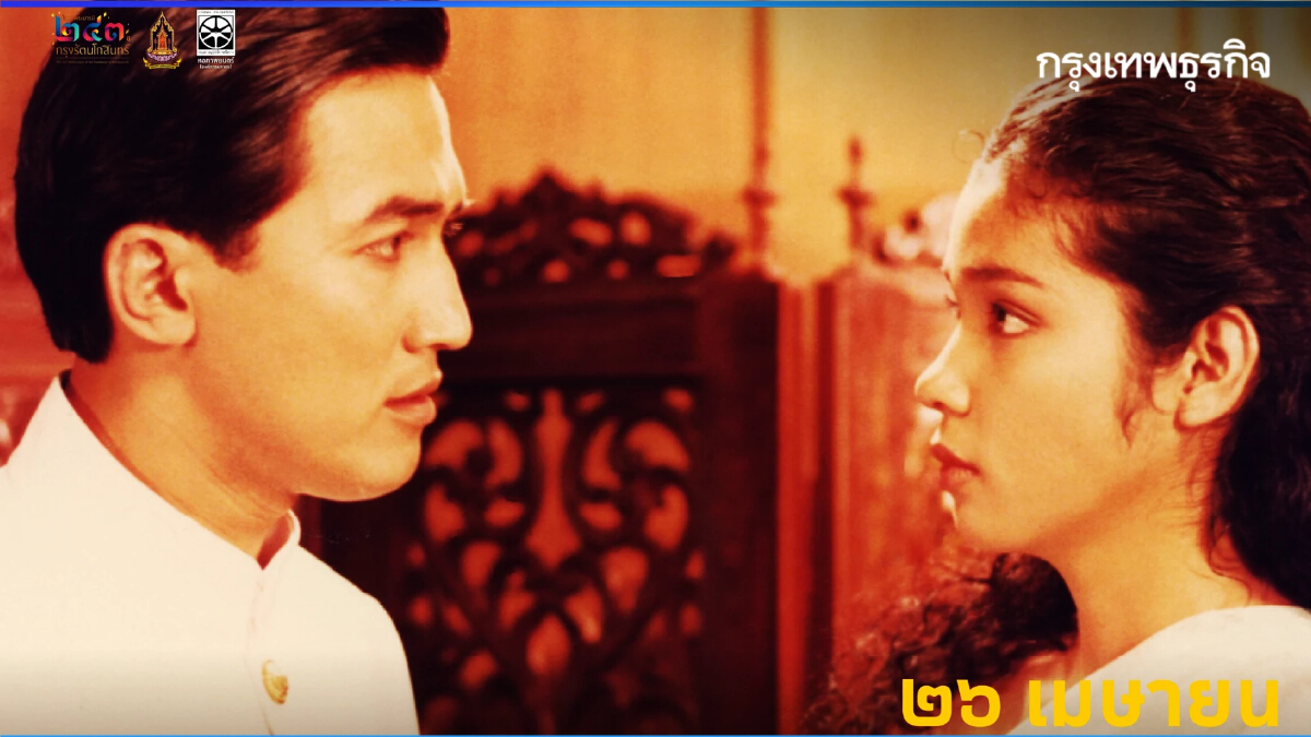 ดูหนังฟรี! งาน ใต้ร่มพระบารมี 243 ปี วันที่  23-27 เม.ย. 68