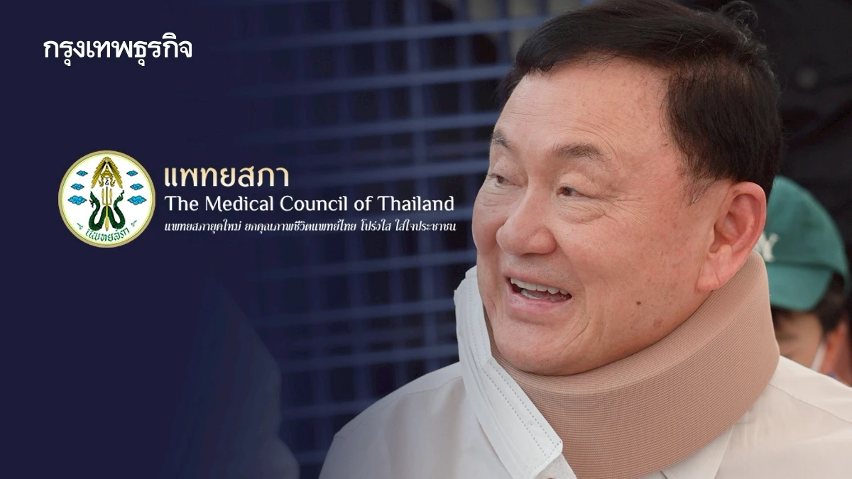 'แพทยสภา' ยกทีมแจงปมสอบรักษา ‘ทักษิณ’ เร็วสุดรู้ผลใน 1-2 เดือน