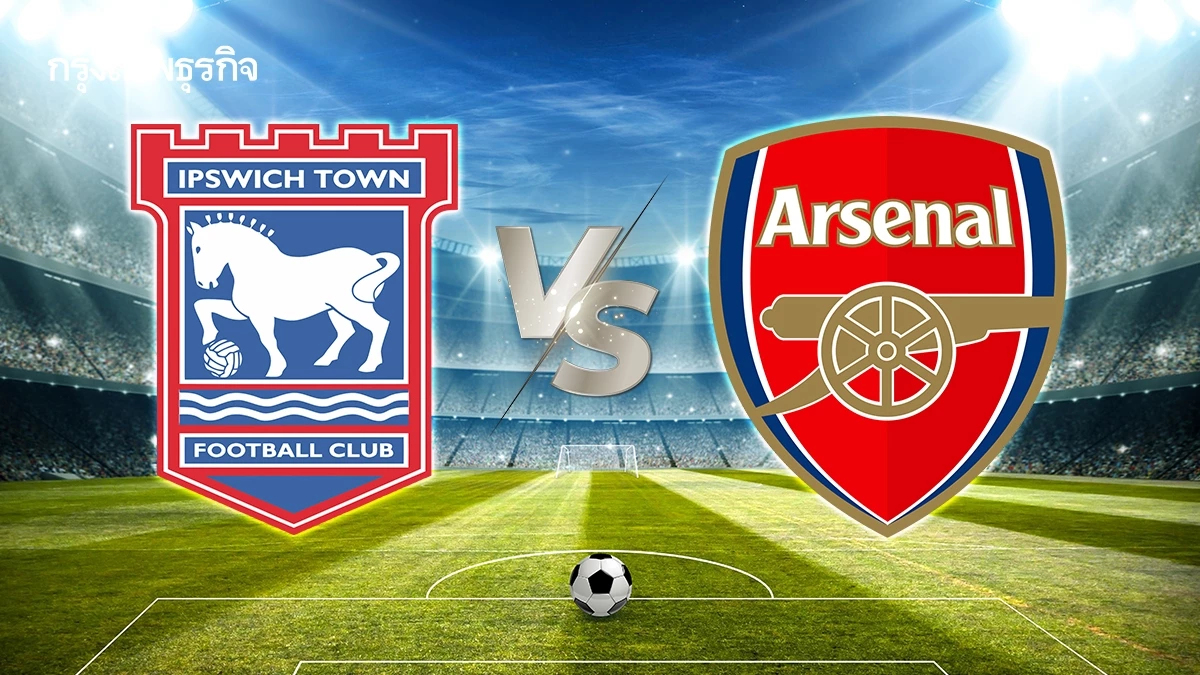 คู่สำคัญ 'อิปสวิช ทาวน์ พบ อาร์เซน่อล' ดูบอลสด พรีเมียร์ลีก อังกฤษ