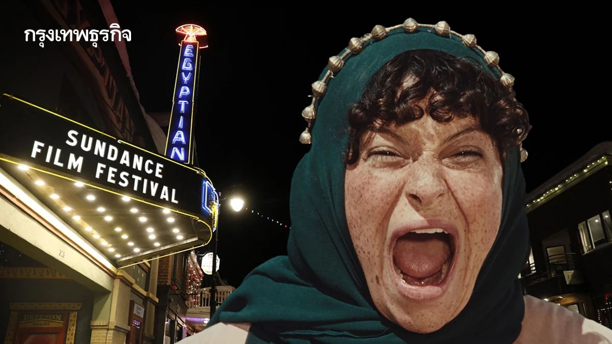 ผลรางวัล SUNDANCE FILM FESTIVAL 2025 ในห้วงความแตกต่างหลากหลาย