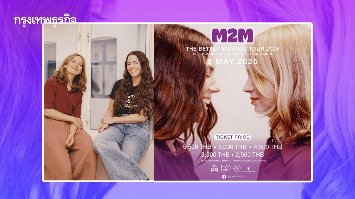 M2M เจ้าของเพลงฮิต The Day You Went Away กับคอนเสิร์ตใหญ่ในรอบ 22 ปี