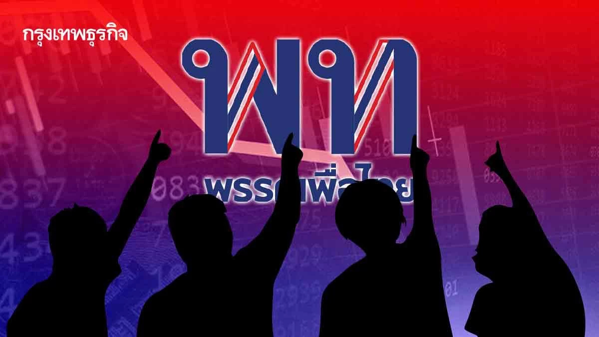 ‘พท.’ ในวงล้อมพรรคร่วมฯ ‘เศรษฐกิจ’ติดหล่ม ‘เลือกตั้ง’ ไว!