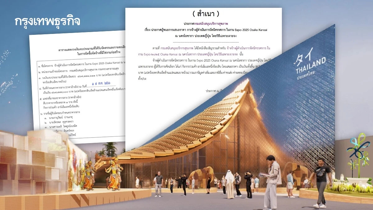 แกะรอยพิรุธจัดงาน Expo 2025 วงเงินกว่า 867 ล้าน สืบราคาก่อนเจาะจงจ้าง 4 วัน