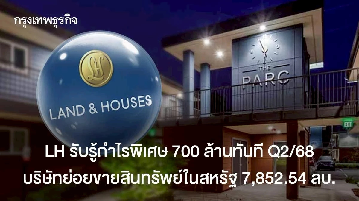 LH รับรู้กำไรพิเศษ 700 ล้านทันที Q2/68 ขายสินทรัพย์ในสหรัฐ 7,852 ล้านบาท