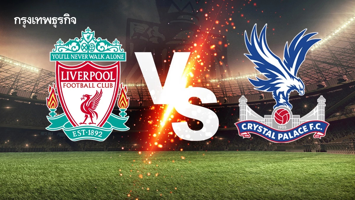 ดูบอลสด 'ลิเวอร์พูล พบ คริสตัล พาเลซ' นัดชูถ้วยแชมป์พรีเมียร์ลีก