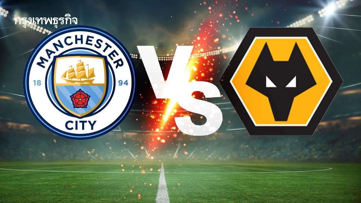 วิเคราะห์บอล ดูบอลสด แมนซิตี้ พบ วูล์ฟแฮมป์ตัน พรีเมียร์ลีก อังกฤษ