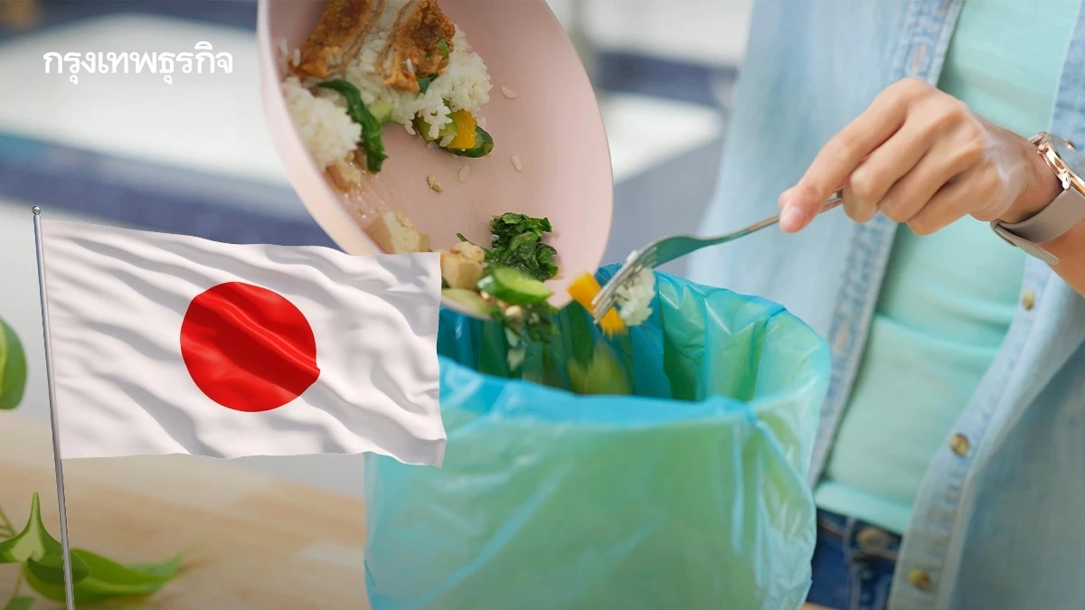'ญี่ปุ่น' จัดการกับเศษอาหารในครัวเรือนอย่างไรให้ยั่งยืน