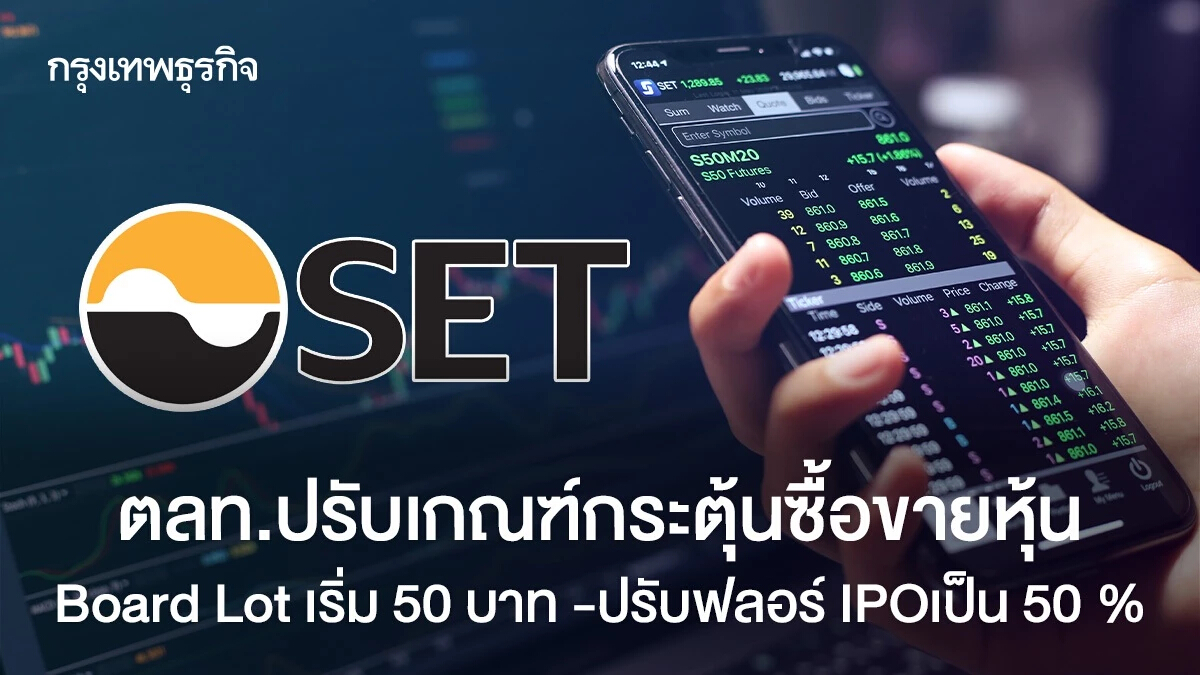 ตลท.ปรับเกณฑ์กระตุ้นซื้อขายหุ้น Board Lot เริ่ม 50 บาท -ปรับฟลอร์ IPOเป็น 50 %