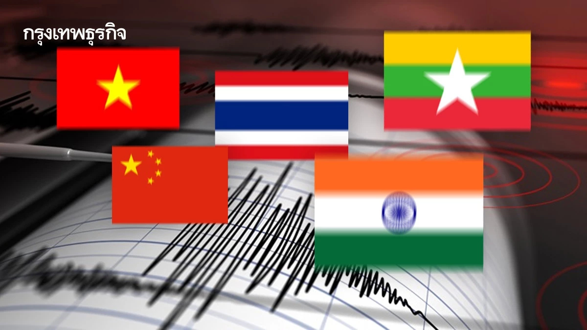 'แผ่นดินไหว' วันนี้ ไทย เมียนมา เวียดนาม จีน อินเดีย เช็กพื้นที่-แรงสั่นไหว