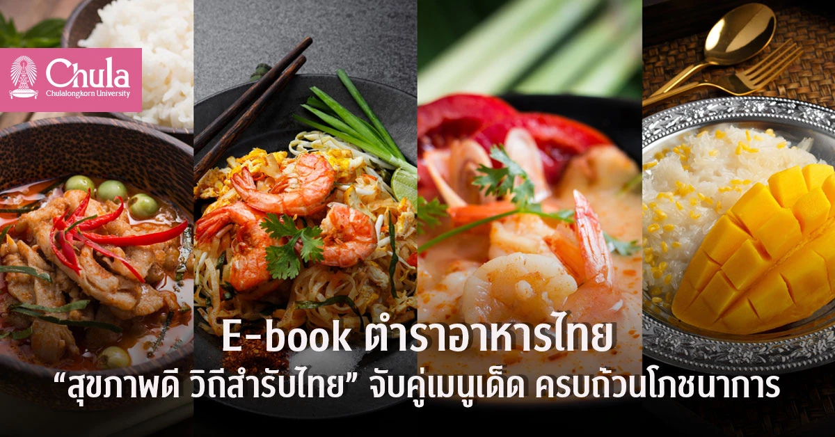 'อร่อยได้ สุขภาพดี' เปิดตำราอาหารไทย 4 ภาค จับคู่ข้าวครบโภชนาการ!