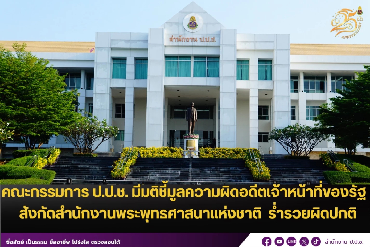 ป.ป.ช.ฟัน 3 ขรก.สำนักพุทธฯ รวยผิดปกติเฉียด 50 ล.พันโกงเงินทอนวัด