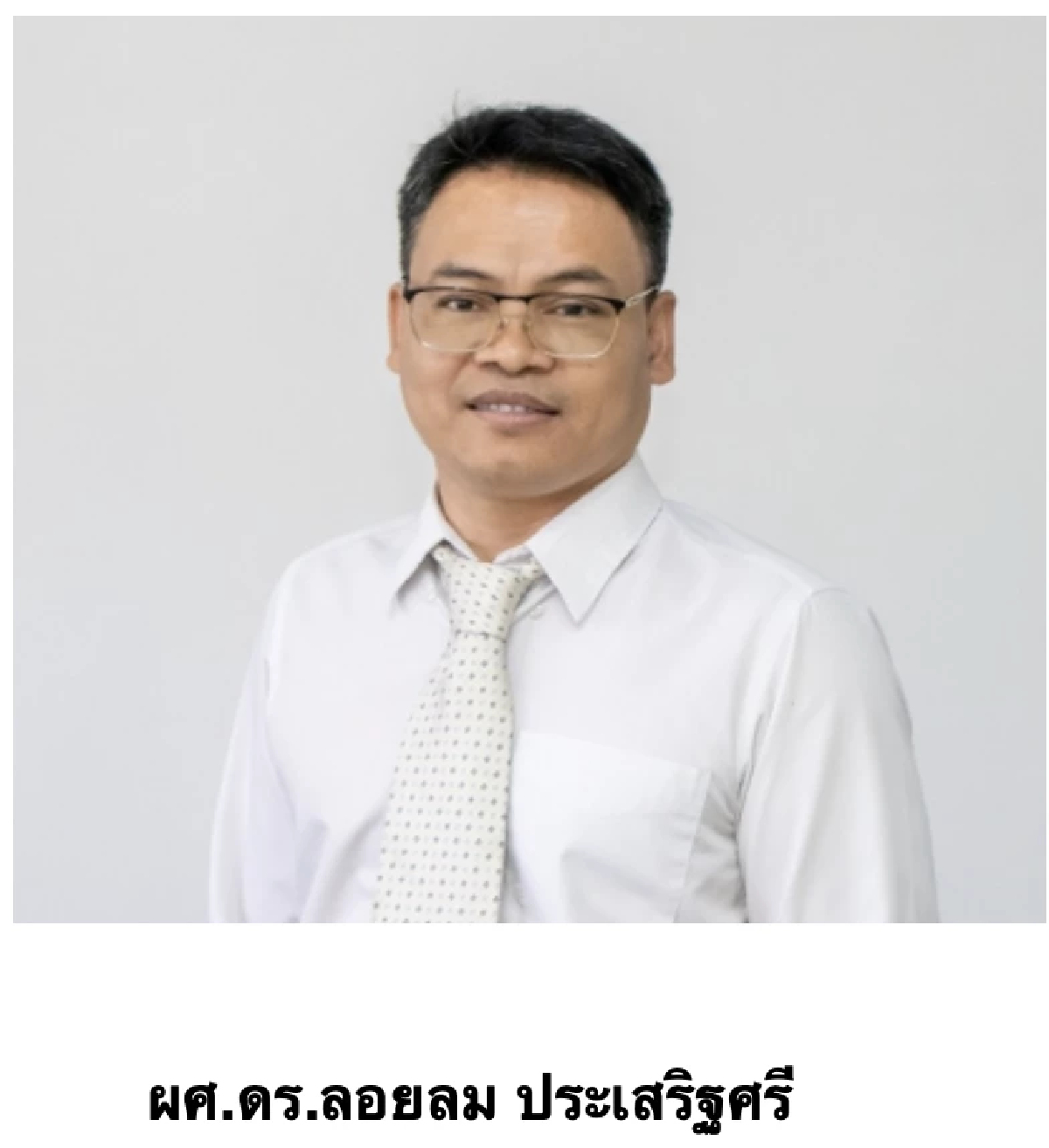 ผศ.ดร.ลอยลม ประเสริฐศรี | สถาบันวิจัยและให้คำปรึกษาแห่งมหาวิทยาลัยธรรมศาสตร์ (TU-RAC)