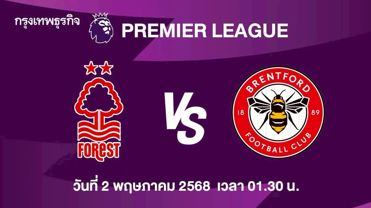 ตารางบอลวันนี้ ฟอเรสต์ พบ เบรนท์ฟอร์ด ดูบอลสด พรีเมียร์ลีก อังกฤษ