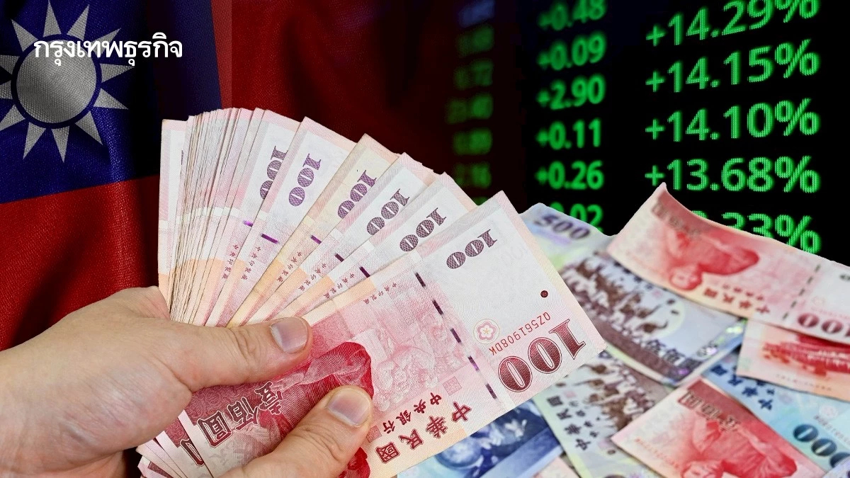 'ดอลลาร์ไต้หวัน' ใกล้จุดสูงสุดในเดือนพ.ค. เหตุดอลลาร์สหรัฐอ่อนค่า