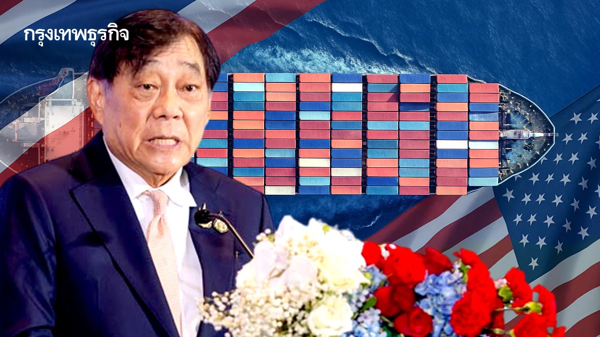 ‘ไทย’ ลั่นลดเกินดุลสหรัฐ 1.5 หมื่นล้าน พร้อมสร้างการค้าที่เป็นธรรม