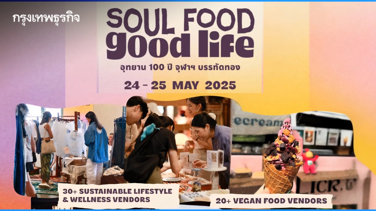 ชวนไปงาน รักสุขภาพ 'Soul Food, Good Life' วันที่ 24-25 พ.ค. 68