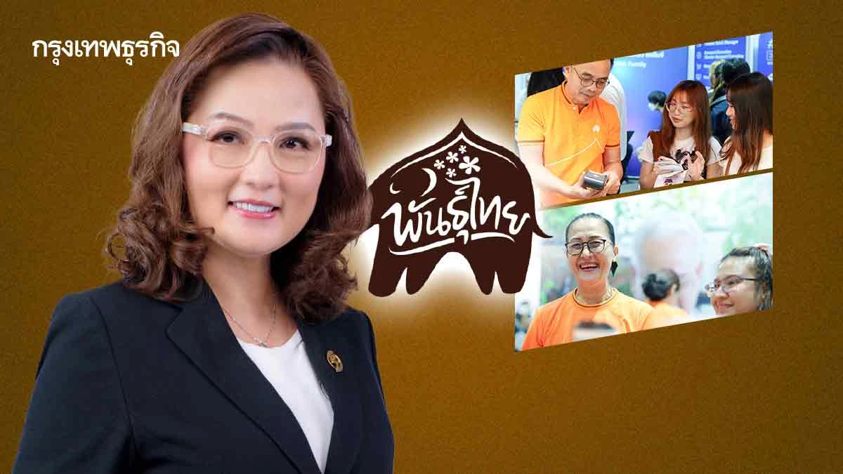 'พันธุ์ไทยวัยเก๋า'  เพิ่มผลิตภาพ คุณภาพชีวิตที่ดีหลังเกษียณ