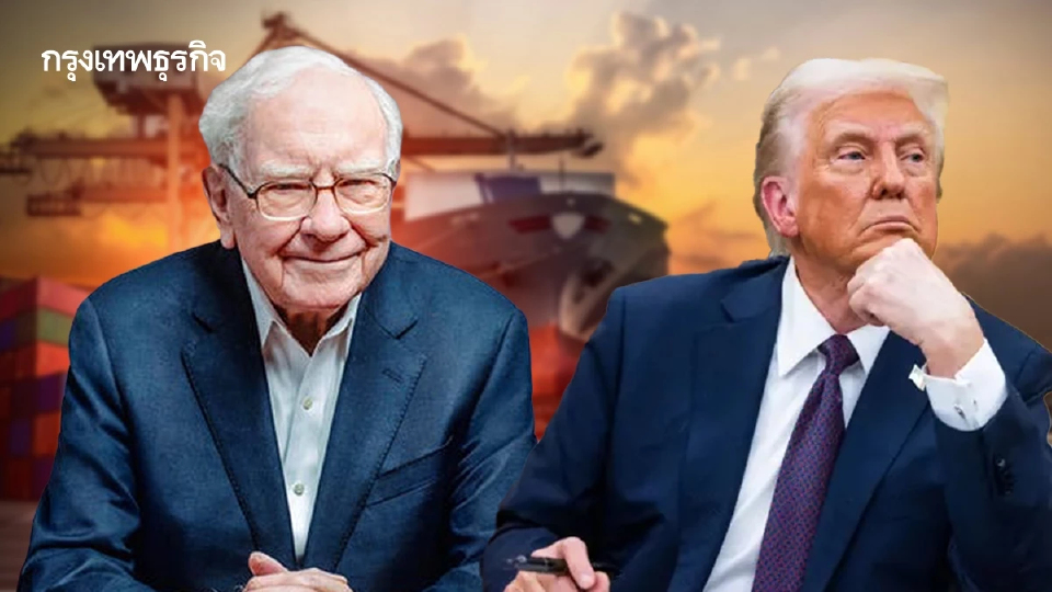 วอร์เรน บัฟเฟตต์ ฉะทรัมป์ ชี้นโยบายการค้าไม่ควรถูกใช้เป็นอาวุธ  