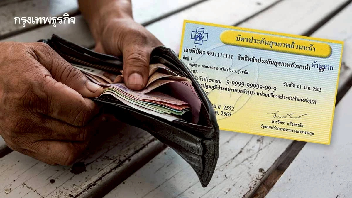 บัตรทอง 30 บาท จ่ายเงิน 4 แสน ช่วยเหลือผู้ป่วยเสียชีวิตระหว่างรอผลแล็บ