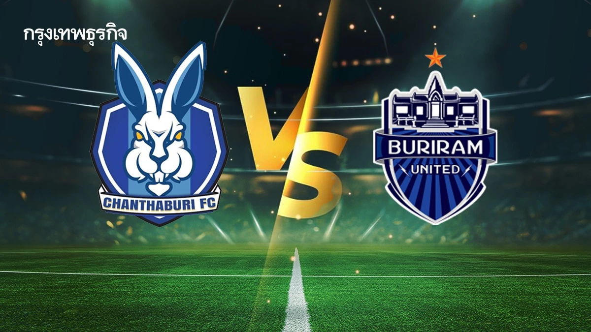 ดูบอลสด 'จันทบุรี เอฟซี พบ บุรีรัมย์ ยูไนเต็ด' ช้างเอฟเอ คัพ