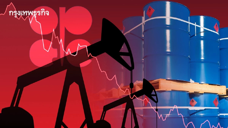 ราคาน้ำมันดิบลดลง หลังกลุ่มโอเปกพลัสอาจเพิ่มการผลิตอีกรอบ