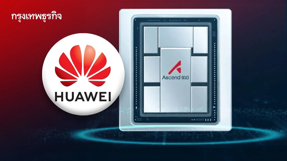 สหรัฐเตือน! การใช้ชิป AI ของ Huawei ‘ไม่ว่าที่ใดก็ตาม’ ถือเป็นการละเมิดกฎ