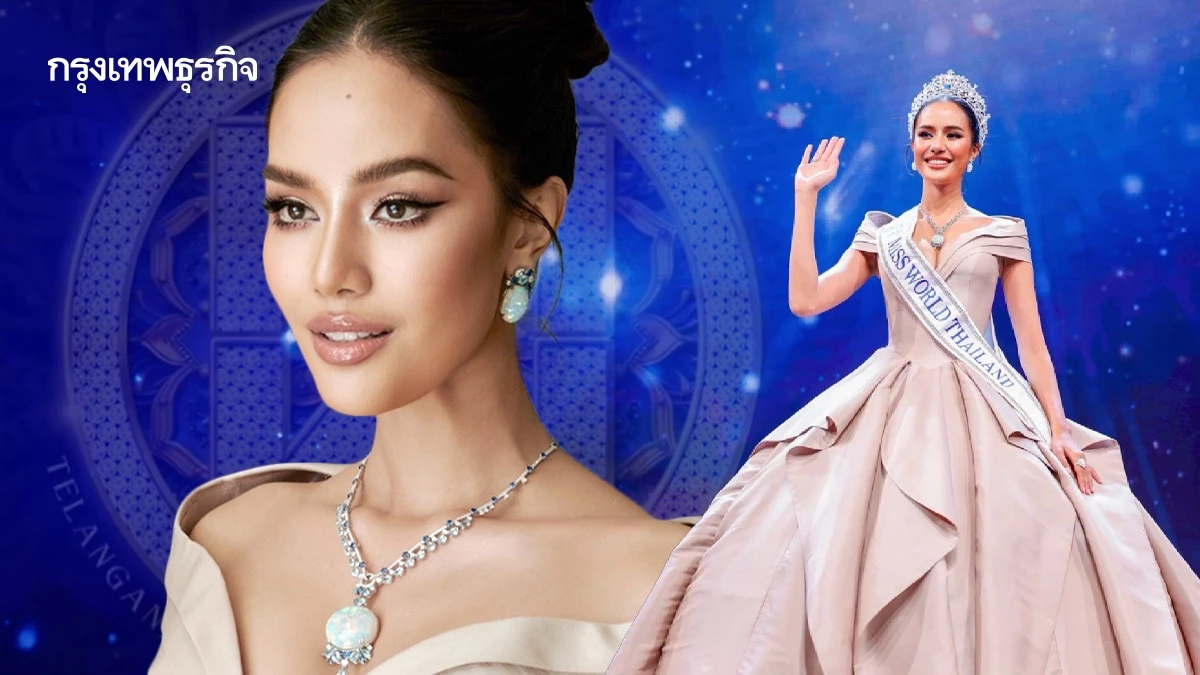มงลง เชียร์สาวไทย 'โอปอล สุชาตา' ถ่ายทอดสด Miss World 2025 รอบตัดสิน