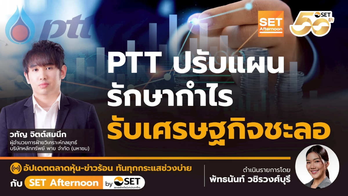 PTT ปรับแผน รักษากำไร รับเศรษฐกิจชะลอ | SET Afternoon | 22-5-68