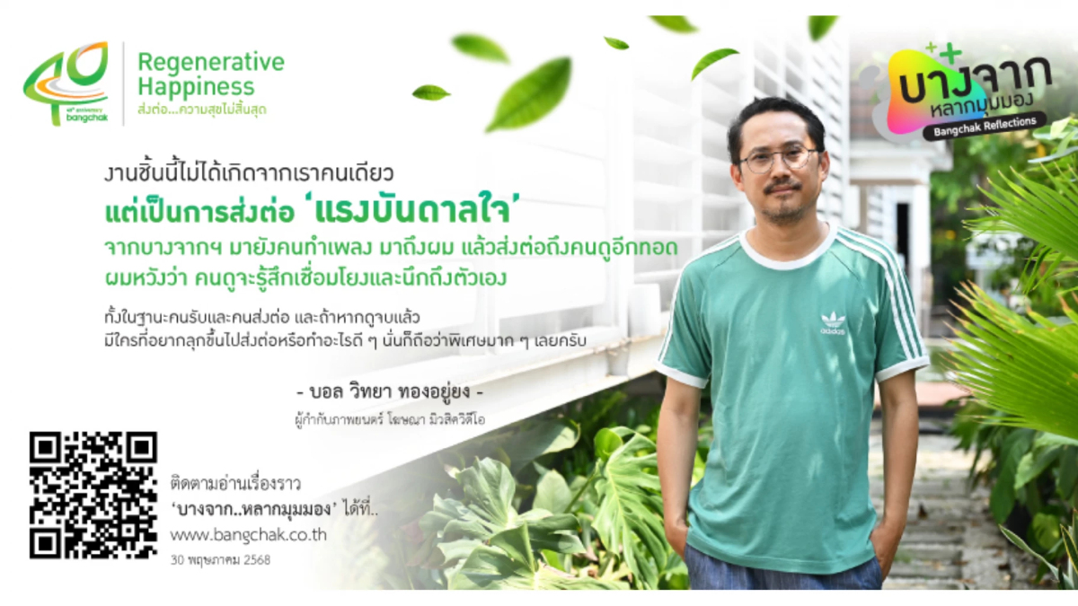 ถอดรหัส 'เธอคือใบไม้' บทเพลงสะท้อนตัวตนของ บางจากฯ