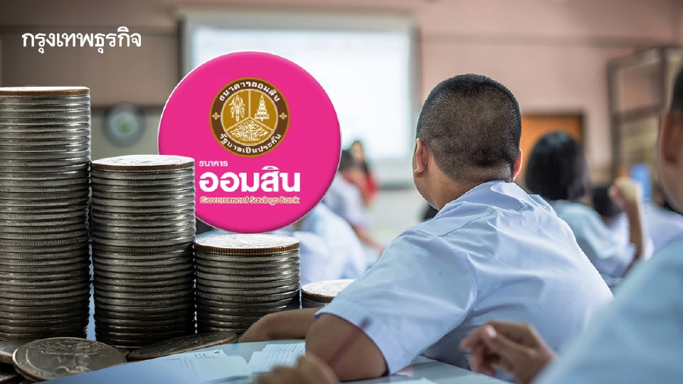 ลดภาระเปิดเทอม 'ออมสิน' ปล่อยสินเชื่อดอกต่ำ 0.6% ผ่อนสบาย 12 เดือน