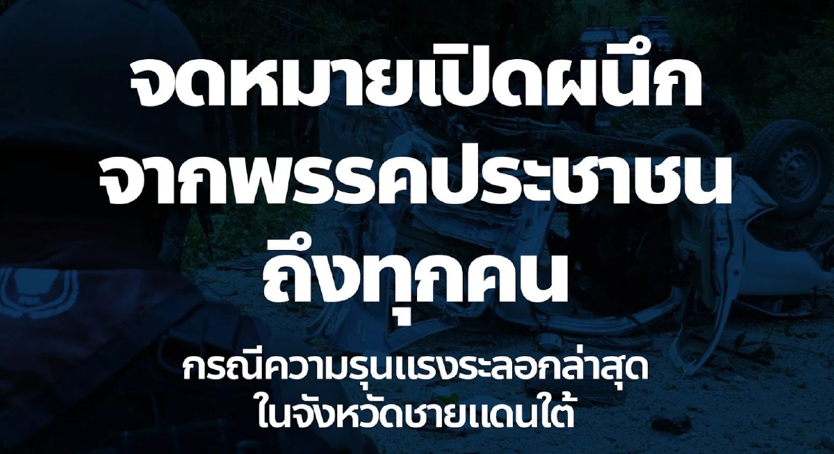 จดหมายเปิดผนึก ปชน.ถึง 3 ฝ่าย หยุดสังหารพลเรือน-เร่งคุยสันติภาพ