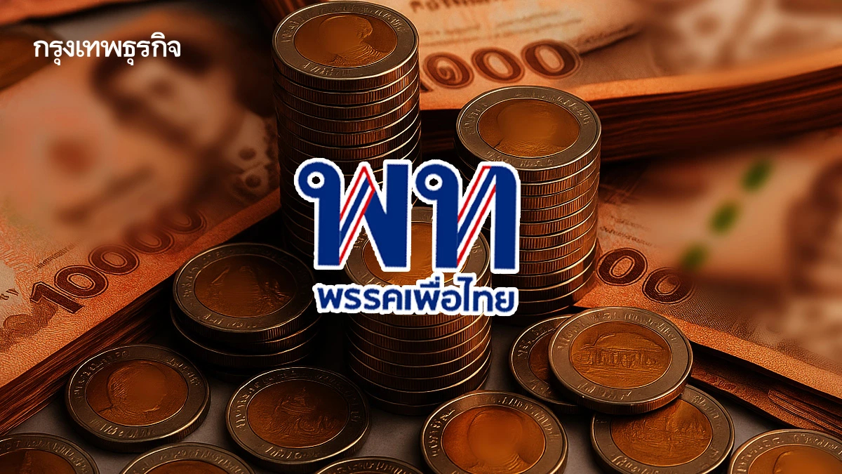 'งบฯ 69’ วัดกึ๋น ‘เพื่อไทย’ กู้ชื่อ หรือเสียหน้า‘ชินวัตร’