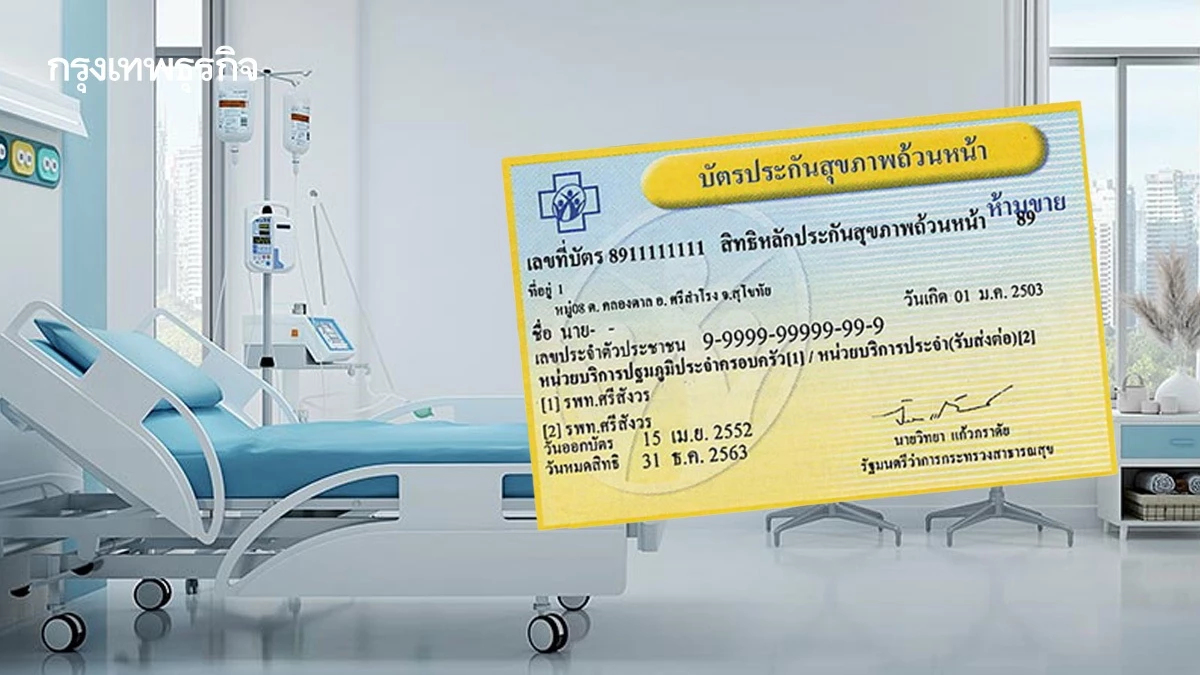 ย้ายที่พักไม่ต้องกังวล 'สิทธิบัตรทอง'เปลี่ยนสถานพยาบาลได้ 4 ครั้งต่อปี