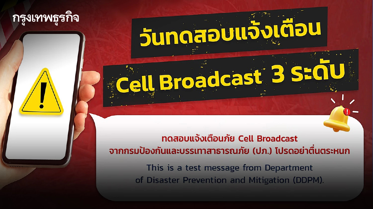 2 พ.ค. มือถือดังอย่าตกใจ ปภ. ทดสอบแจ้งเตือนภัย ผ่าน Cell Broadcast